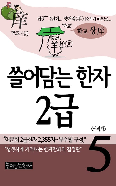 쓸어담는한자 2급 5권 표지 이미지