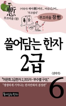 쓸어담는한자 2급 6권
