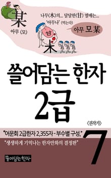 쓸어담는한자 2급 7권