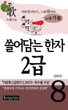 쓸어담는한자 2급 8권