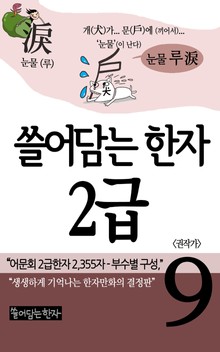 쓸어담는한자 2급 9권