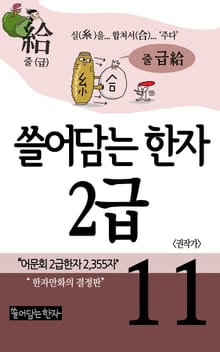 쓸어담는한자 2급 11권