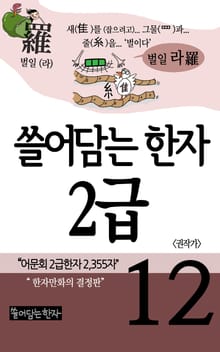 쓸어담는한자 2급 12권