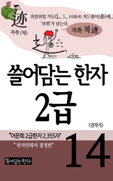 쓸어담는한자 2급 14권
