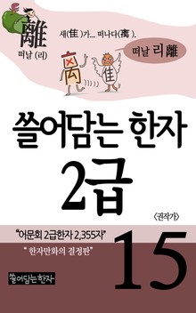 쓸어담는한자 2급 15권
