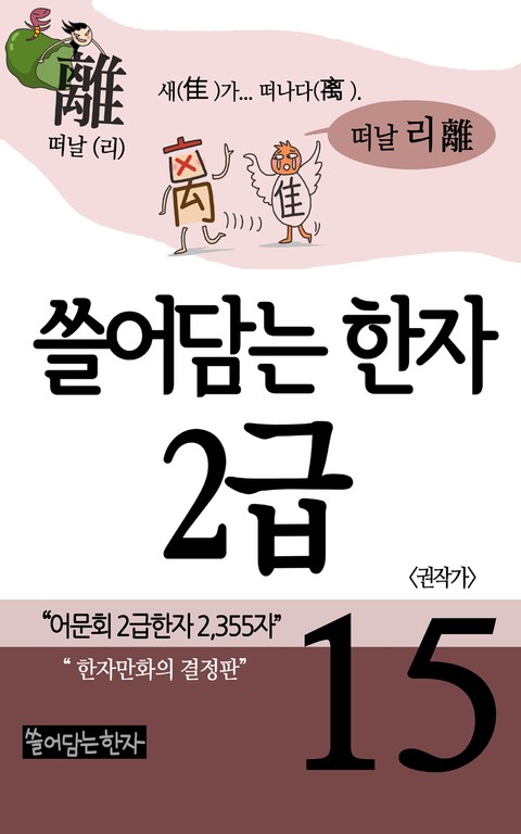 쓸어담는한자 2급 15권 표지 이미지