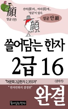 쓸어담는한자 2급 16권