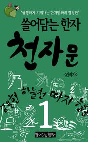 쓸어담는한자 천자문 1권