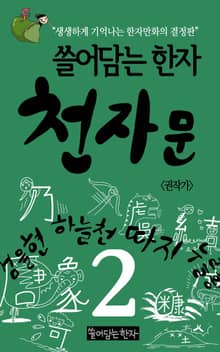 쓸어담는한자 천자문 2권