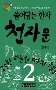 쓸어담는한자 천자문 2권