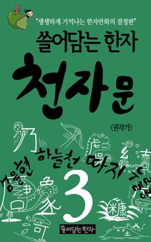 쓸어담는한자 천자문 3권