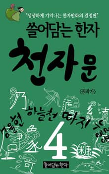 쓸어담는한자 천자문 4권