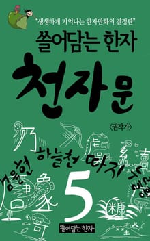 쓸어담는한자 천자문 5권
