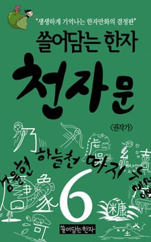 쓸어담는한자 천자문 6권