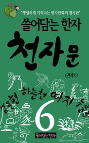 쓸어담는한자 천자문 6권