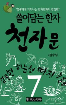 쓸어담는한자 천자문 7권