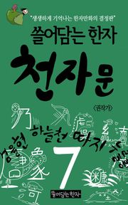 쓸어담는한자 천자문 7권