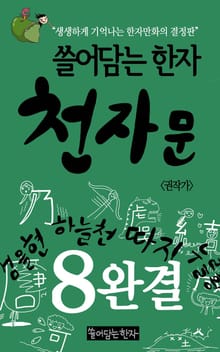 쓸어담는한자 천자문 8권 완결