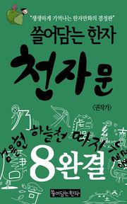쓸어담는한자 천자문 8권 완결