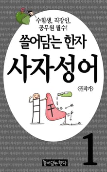 쓸어담는한자 사자성어 1권