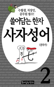 쓸어담는한자 사자성어 2권