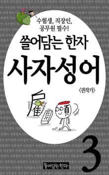 쓸어담는한자 사자성어 3권