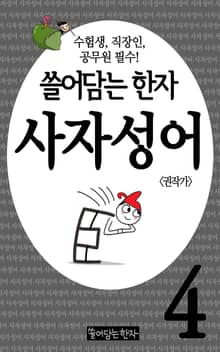 쓸어담는한자 사자성어 4권