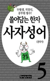 쓸어담는한자 사자성어 5권 표지 이미지