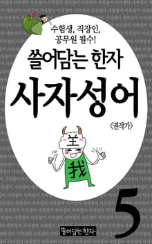 쓸어담는한자 사자성어 5권