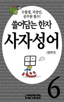 쓸어담는한자 사자성어 6권