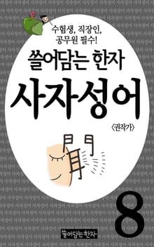 쓸어담는한자 사자성어 8권