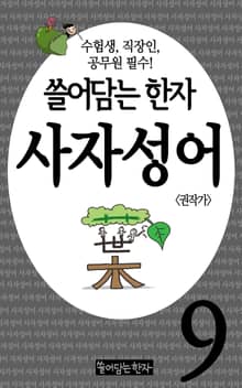 쓸어담는한자 사자성어 9권