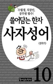 쓸어담는한자 사자성어 10권