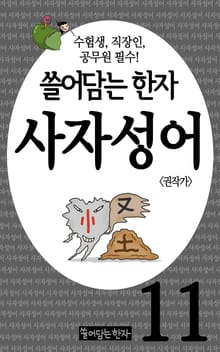 쓸어담는한자 사자성어 11권