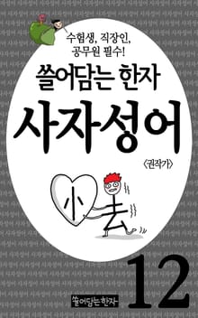 쓸어담는한자 사자성어 12권