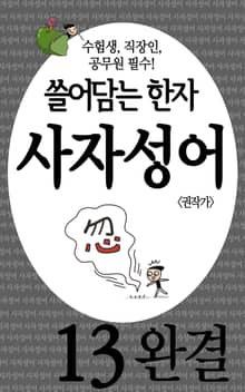 쓸어담는한자 사자성어 13권 완결