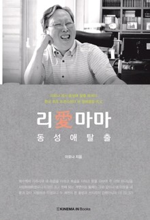 리애마마 동성애 탈출
