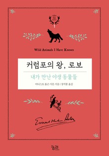 커럼포의 왕, 로보