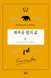 회색곰 왑의 삶 표지 이미지