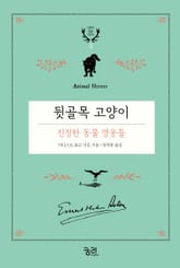 뒷골목 고양이 표지 이미지