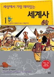 세상에서 가장 재미있는 세계사 1권