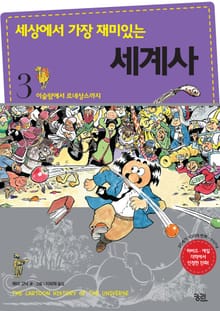 세상에서 가장 재미있는 세계사 3권