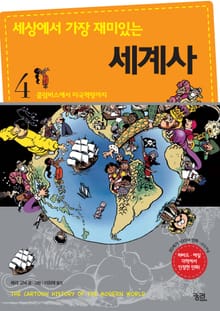 세상에서 가장 재미있는 세계사 4권
