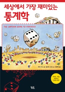 세상에서 가장 재미있는 통계학