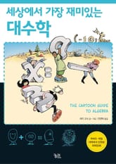 세상에서 가장 재미있는 대수학 표지 이미지