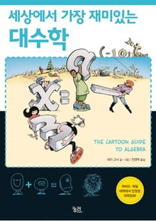 세상에서 가장 재미있는 대수학