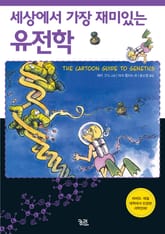 세상에서 가장 재미있는 유전학 표지 이미지