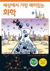 세상에서 가장 재미있는 화학 표지 이미지