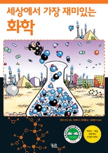 세상에서 가장 재미있는 화학