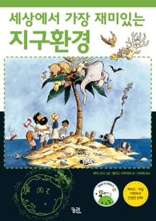 세상에서 가장 재미있는 지구환경